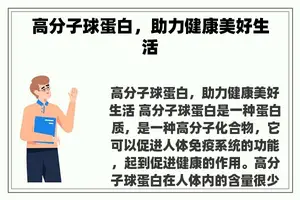 高分子球蛋白，助力健康美好生活