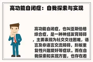 高功能自闭症：自我探索与实现