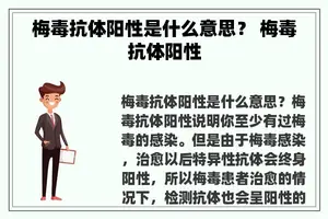 梅毒抗体阳性是什么意思？ 梅毒抗体阳性