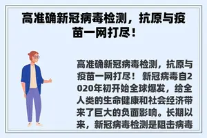高准确新冠病毒检测，抗原与疫苗一网打尽！