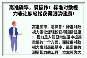 高准确率，易操作！标准对数视力表让您轻松获得眼睛健康！