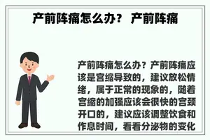 产前阵痛怎么办？ 产前阵痛