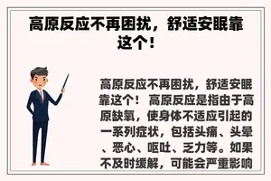 高原反应不再困扰，舒适安眠靠这个！