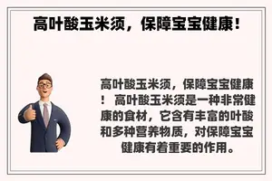 高叶酸玉米须，保障宝宝健康！