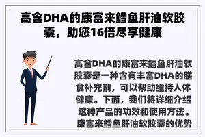 高含DHA的康富来鳕鱼肝油软胶囊，助您16倍尽享健康