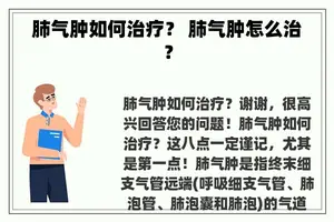 肺气肿如何治疗？ 肺气肿怎么治？