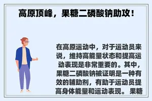 高原顶峰，果糖二磷酸钠助攻！