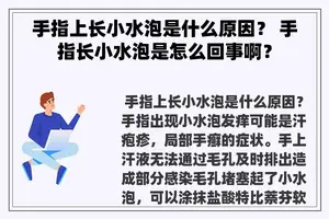 手指上长小水泡是什么原因？ 手指长小水泡是怎么回事啊？