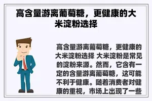 高含量游离葡萄糖，更健康的大米淀粉选择