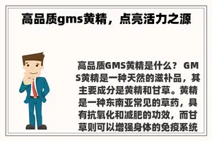 高品质gms黄精，点亮活力之源