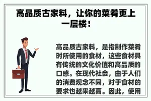 高品质古家料，让你的菜肴更上一层楼！