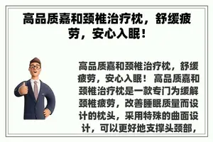 高品质嘉和颈椎治疗枕，舒缓疲劳，安心入眠！