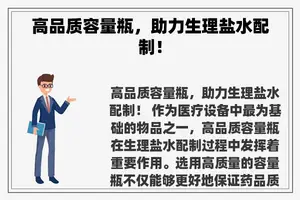 高品质容量瓶，助力生理盐水配制！