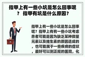 指甲上有一些小坑是怎么回事呢？ 指甲有坑是什么原因？