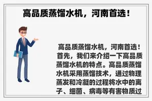 高品质蒸馏水机，河南首选！