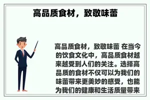 高品质食材，致敬味蕾