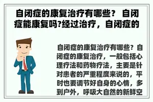 自闭症的康复治疗有哪些？ 自闭症能康复吗?经过治疗，自闭症的孩子还能跟其他的孩子一样正常生活吗?会不会不能康复？