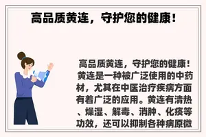 高品质黄连，守护您的健康！