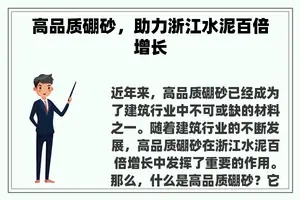 高品质硼砂，助力浙江水泥百倍增长