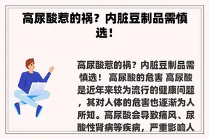 高尿酸惹的祸？内脏豆制品需慎选！