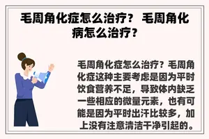 毛周角化症怎么治疗？ 毛周角化病怎么治疗？