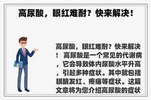 高尿酸，眼红难耐？快来解决！
