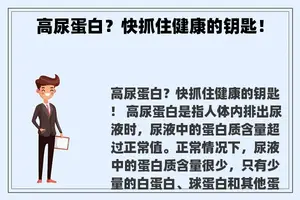 高尿蛋白？快抓住健康的钥匙！