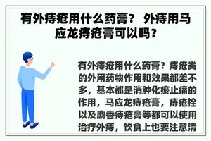 有外痔疮用什么药膏？ 外痔用马应龙痔疮膏可以吗？