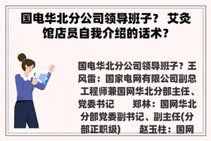 国电华北分公司领导班子？ 艾灸馆店员自我介绍的话术？