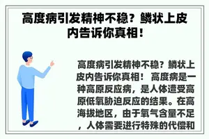 高度病引发精神不稳？鳞状上皮内告诉你真相！