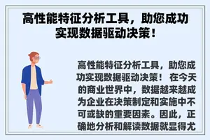 高性能特征分析工具，助您成功实现数据驱动决策！