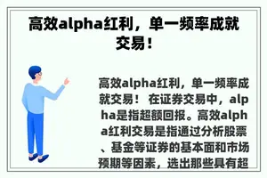 高效alpha红利，单一频率成就交易！