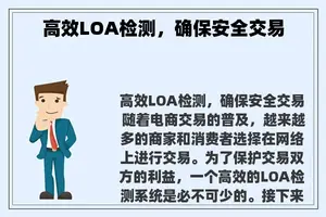 高效LOA检测，确保安全交易