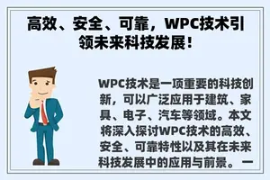 高效、安全、可靠，WPC技术引领未来科技发展！