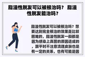 脂溢性脱发可以被根治吗？ 脂溢性脱发能治吗？