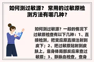 如何测过敏源？ 常用的过敏原检测方法有哪几种？