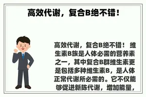 高效代谢，复合B绝不错！