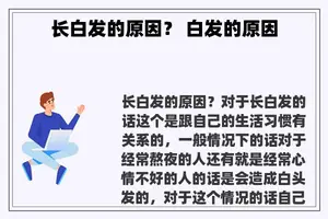 长白发的原因？ 白发的原因