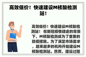 高效低价!快速建设M核酸检测站! 高效低价!快速建设M核酸检测站!