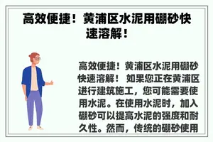 高效便捷！黄浦区水泥用硼砂快速溶解！
