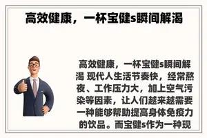 高效健康，一杯宝健s瞬间解渴