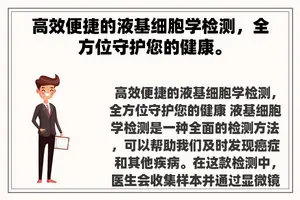 高效便捷的液基细胞学检测，全方位守护您的健康。