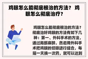 鸡眼怎么能彻底根治的方法？ 鸡眼怎么彻底治疗？