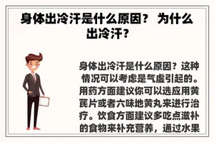 身体出冷汗是什么原因？ 为什么出冷汗？