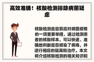 高效准确！核酸检测排除病菌疑虑