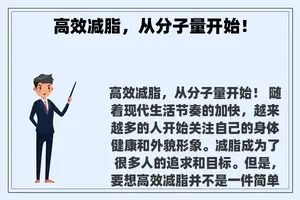 高效减脂，从分子量开始！