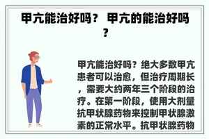 甲亢能治好吗？ 甲亢的能治好吗？