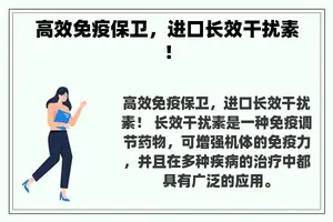 高效免疫保卫，进口长效干扰素！