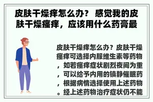 皮肤干燥痒怎么办？ 感觉我的皮肤干燥瘙痒，应该用什么药膏最好？