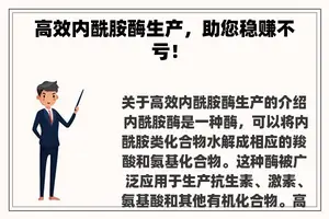 高效内酰胺酶生产，助您稳赚不亏！
